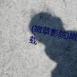 (嫩草影院)嫩草影視2023最新版下載