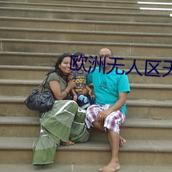 欧洲无人区天空码头iv在哪