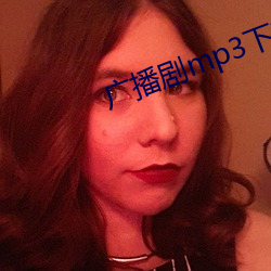广播剧(劇)mp3下载