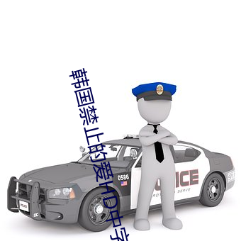 韩国禁止的爱HD中字在线下