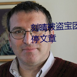 刻晴被盜寶團一個一個的桶叫不停文章