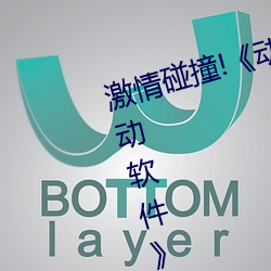 激情碰(pèng)撞!《动(dòng)漫人(rén)物打扑克剧烈运动软(ruǎn)件》引爆你的游戏体