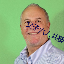 父子六(六)人共娶一妻