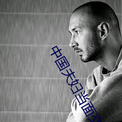 中国夫妇当面交(交)换在线播放