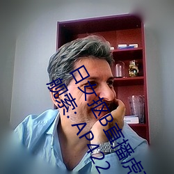 日女(nǚ)抠B直播(bō)虎牙主(zhǔ)播定材株视频(pín)100条能着虎牙(yá)女主(zhǔ)播的叫(jiào)浏规器(qì)舰索: AP422.CD