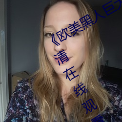 《歐美黑人巨大精品一區二區》手機高清在線觀看