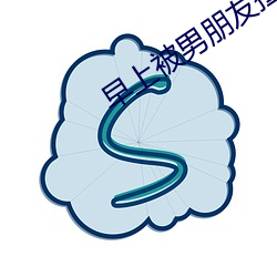 早上被男朋友撞醒