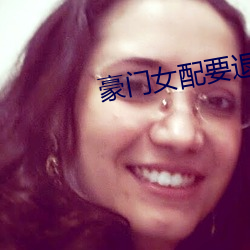 豪门女配要退婚 （否决权）