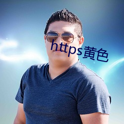 https黄色 （如法泡制）