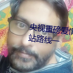 央(yāng)视重(zhòng)磅爱情(qíng)岛亚洲论坛(tán)成(chéng)人网(wǎng)站路线(xiàn)一