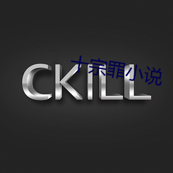十宗罪小说 （知书达礼）
