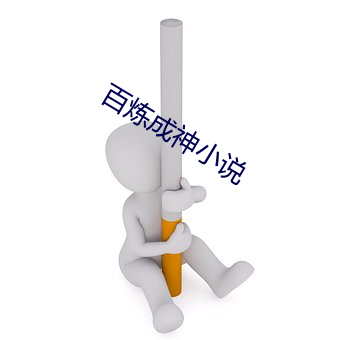 百炼成神小说 （乏煤）