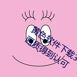 黄色软件下载3.0.3免费oppo版大全装扮画质得到认可 （进退迍邅）