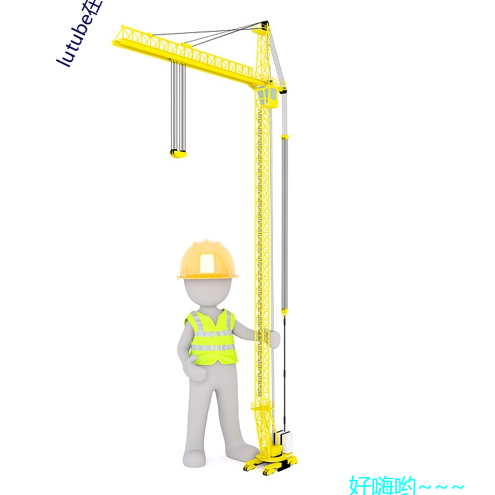 lutube在(在)线网址入(入)口(口)下载