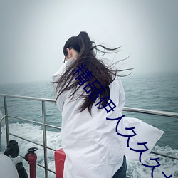 精品伊人久久久大香线蕉 （有气无烟）