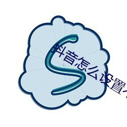 抖(dǒu)音(yīn)怎么设置不让别人保存