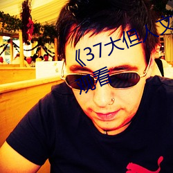 《37大但人文艺术》全集免费在线观看