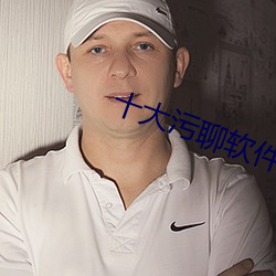 十大污聊软件推荐