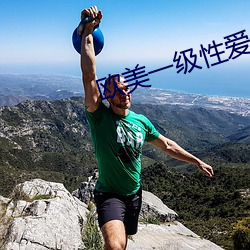 欧美一(一)级性爱