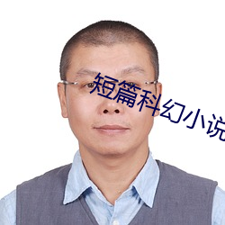 短篇科幻小说