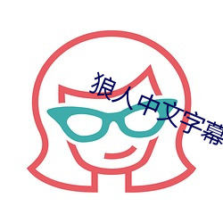 狼人中文字幕