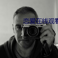 恋爱在(在)线(線)观(觀)看