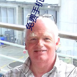 免(miǎn)费手机影院