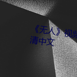 《無人》視頻在線觀看完整版高清中文