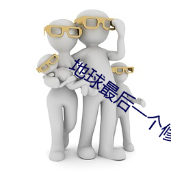 地球最后一个修仙者吧 （单利）