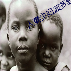 人(人)妻少妇(婦)波多(多)野结衣系(系)列(列)