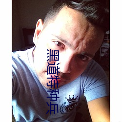 黑道特种兵