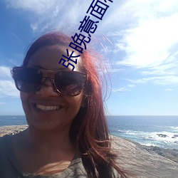 張晚意面相分析