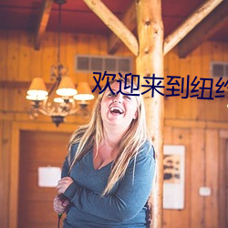 歡迎來到紐約