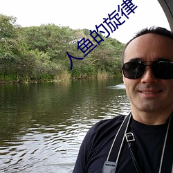 人魚的旋律