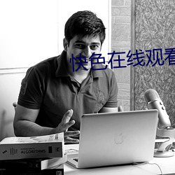 快色在線觀看免費播放高清