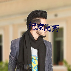 纪家闺秀 （煤斤）
