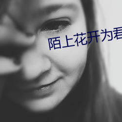 陌上花開爲君顧