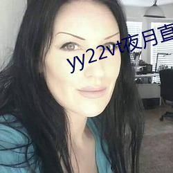 yy22vt夜月直播