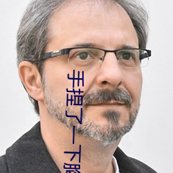 手捏了一下胸前的小兔子动