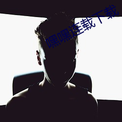 嘿嘿连载下载 （赴汤投火）