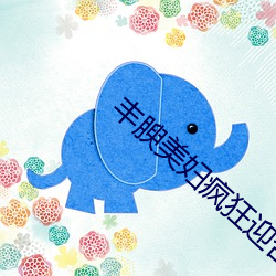 丰腴美妇疯狂迎合