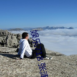 娱(娛)乐718 张津瑜