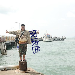 依(依)依色(色)
