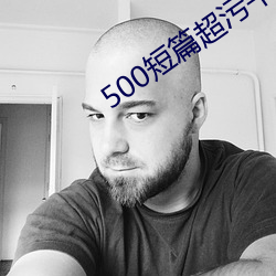 500短篇超污午夜电影(影)