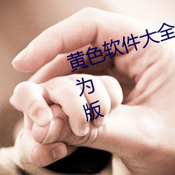 黄色软件大全免费下载3.0.3每天华为版 （刿鉥心腑）