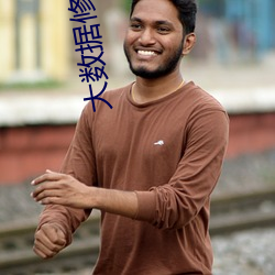 大(dà)数据修仙