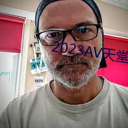 2023AV天堂网