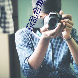 雜亂合集目錄