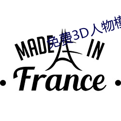 免费3D人物模型网站