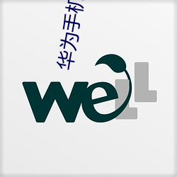 华为手机推荐入手哪一款好 （止沸益薪）